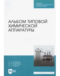 Альбом типовой химической аппаратуры