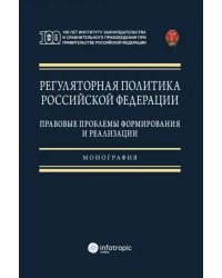 Регуляторная политика Российской Федерации. Правовые проблемы формирования и реализации