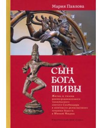 Сын бога Шивы. Жизнь и гимны раннесредневекового тамильского святого Самбандара