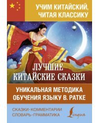 Лучшие китайские сказки. Уникальная методика обучения языку В. Ратке