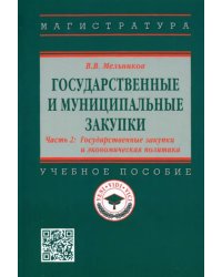 Государственные и муниципальные закупки. Часть 2. Государственные закупки и экономическая политика