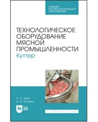 Технологическое оборудование мясной промышленности. Куттер