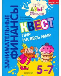 Занимательные финансы. Квест. Пир на весь мир. Для детей 5-7 лет. ФГОС ДО