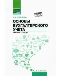 Основы бухгалтерского учета. Рабочая тетрадь