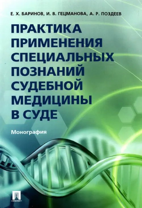 Практика применения специальных познаний судебной медицины в суде. Монография