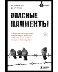 Опасные пациенты. От Йоркширского потрошителя до братьев Крэй