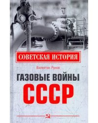 Газовые войны СССР