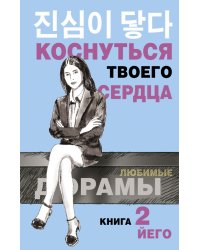 Коснуться твоего сердца. Книга 2