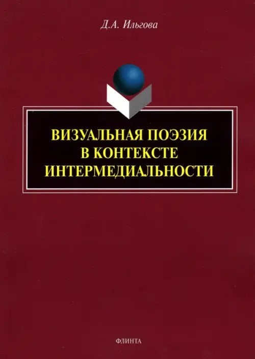 Визуальная поэзия в контексте интермедиальности