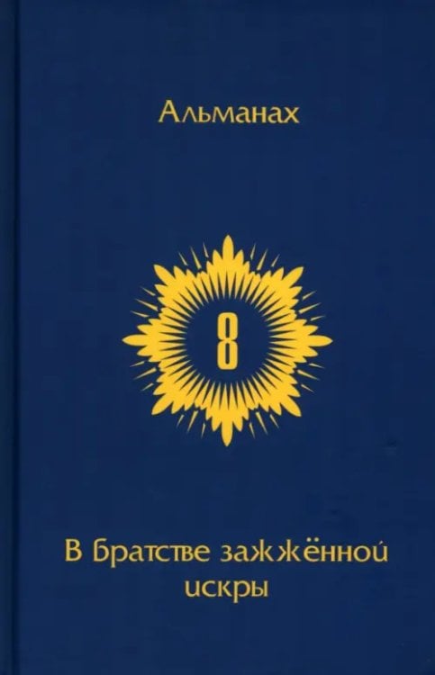 В Братстве зажженной искры. Выпуск 8