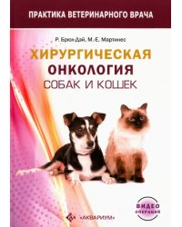 Хирургическая онкология собак и кошек
