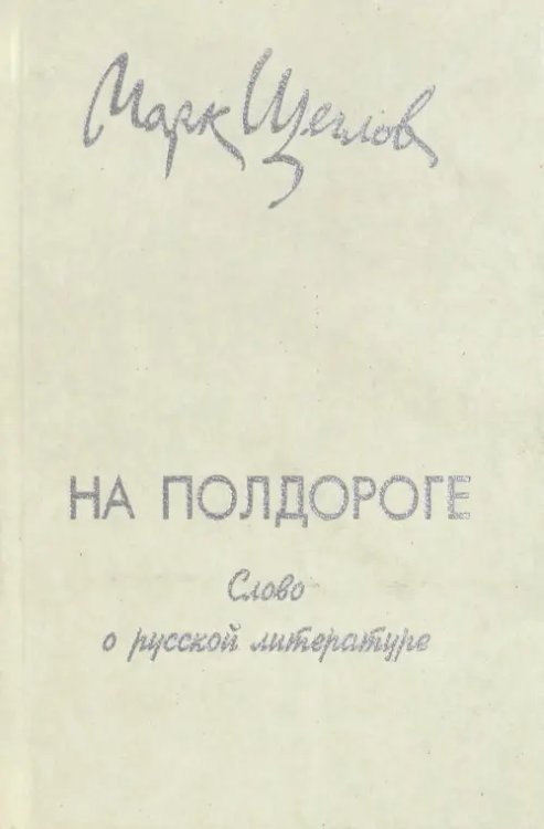 На полдороге. Слово о русской литературе