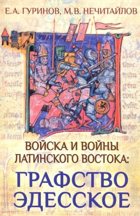 Войска и войны Латинского Востока: графство Эдесское