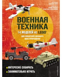 LEGO Военная техника. 14 моделей из LEGO для любителей военного конструирования