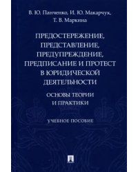 Предостережение, представление, предупреждение, предписание и протест в юридической деятельности