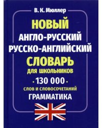 Новый англо-русский русско-английский словарь для школьников 130 000 слов и словосочетаний