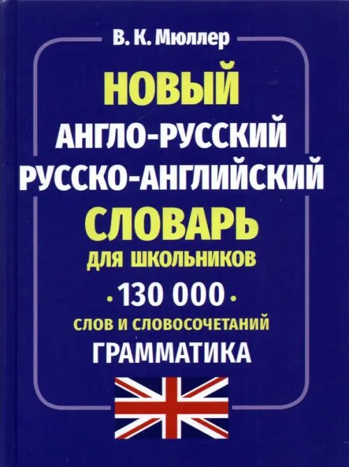 Новый англо-русский русско-английский словарь для школьников 130 000 слов и словосочетаний