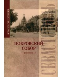 Исторические хроники. Покровский собор в Севастополе