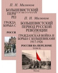 Большевистский период русской революции. Гражданская война и борьба с большевиками 1917-1926. В 2 т.