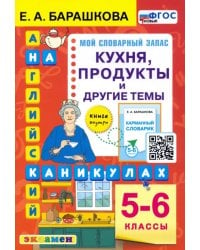 Английский язык. 5-6 классы. Кухня, продукты и другие темы