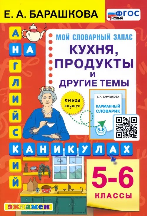 Английский язык. 5-6 классы. Кухня, продукты и другие темы