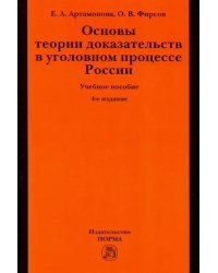 Основы теории доказательств в уголовном процессе России. Учебное пособие