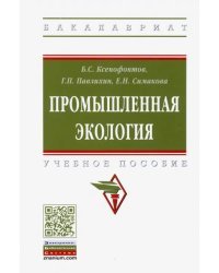 Промышленная экология. Учебное пособие