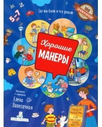 Хорошие манеры