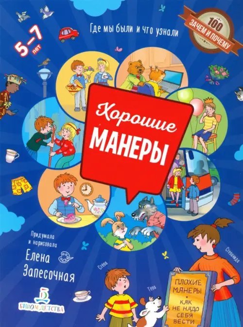 Хорошие манеры