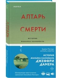 Алтарь смерти. История маньяка-каннибала Джеффри Дамера