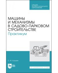 Машины и механизмы в садово-парковом строительстве. Практикум