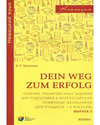 Немецкий язык. 7-8 классы. Сборник тренировочных заданий для подготовки к олимпиаде. Выпуск 2