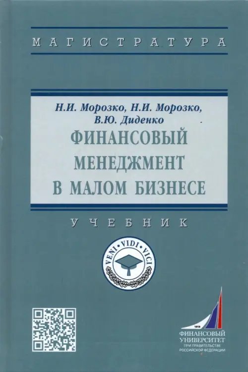 Финансовый менеджмент в малом бизнесе. Учебник