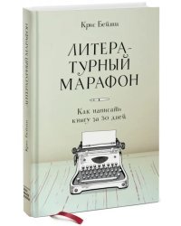 Литературный марафон. Как написать книгу за 30 дней