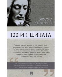 100 и 1 цитата. Иисус Христос