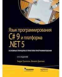 Язык программирования C# 9 и платформа .NET 5: основные принципы и практики программирования