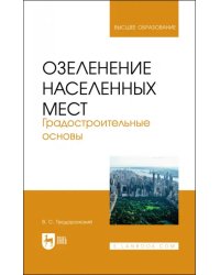 Озеленение населенных мест. Градостроительные основы