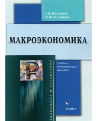 Макроэкономика: учеб.-метод. пособие