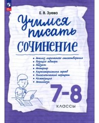 Учимся писать сочинение. 7-8 классы. Рабочая тетрадь