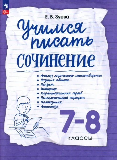 Учимся писать сочинение. 7-8 классы. Рабочая тетрадь