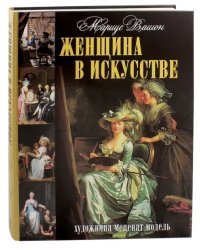 Женщина в искусстве. Художница. Меценат. Модель