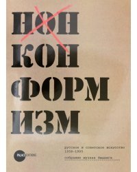 Нонконформизм. Русское и советское искусство 1958-1995. Собрание музеев Людвига