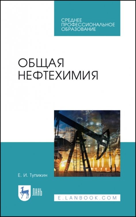 Общая нефтехимия. Учебное пособие. СПО