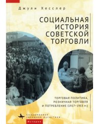 Социальная история советской торговли. Торговая политика, розничная торговля и потребление