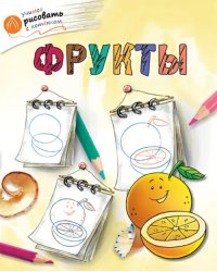 Фрукты