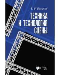 Техника и технология сцены.3изд