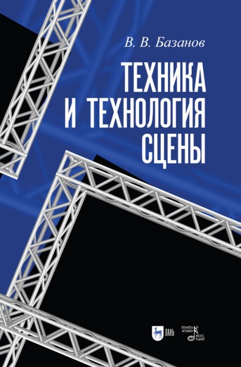 Техника и технология сцены.3изд