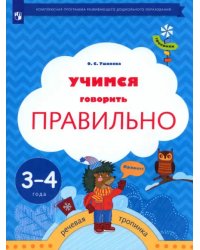 Учимся говорить правильно. Пособие для детей 3-4 лет. ФГОС