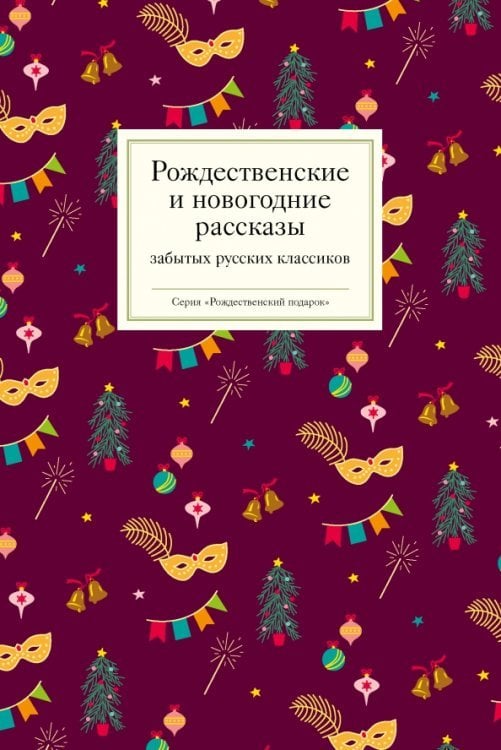 Рождественские  и новогодние рассказы забытых русских классиков