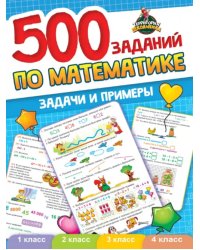 500 заданий по математике.Задачи и примеры